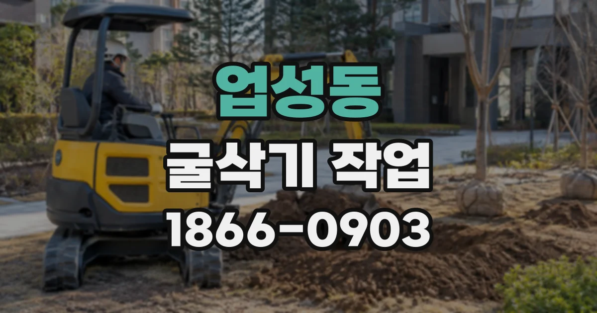 업성동 굴삭기작업