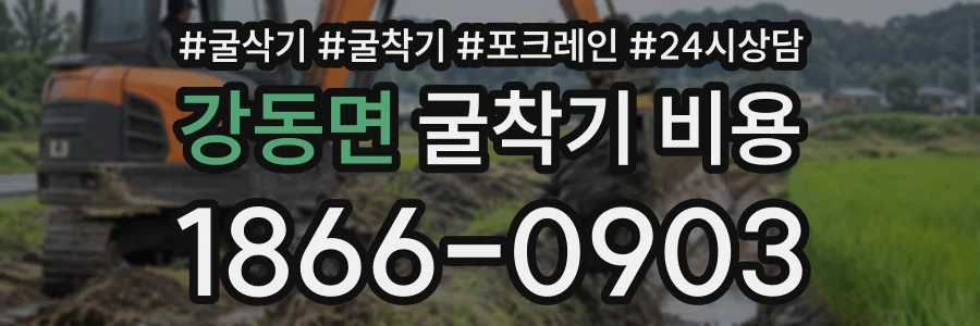 강동면 굴착기비용 상담 전화 1866-0903