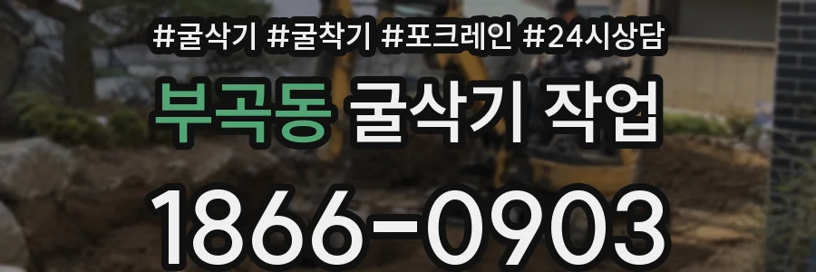 부곡동 굴삭기 작업