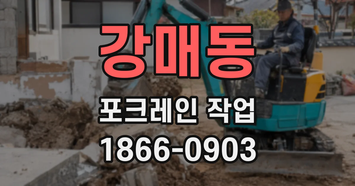 강매동 포크레인 작업
