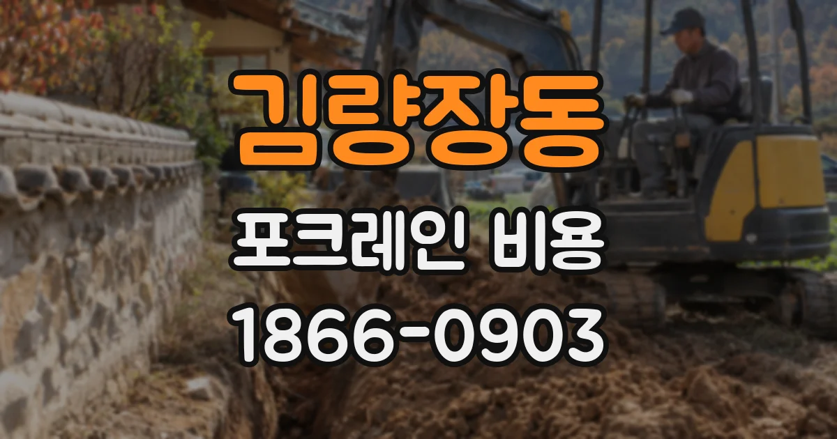 김량장동 포크레인 비용