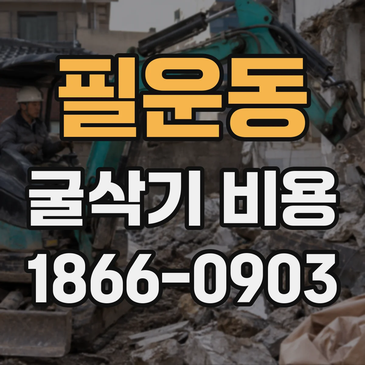 필운동 굴삭기 비용 도로 굴착 허가·협의에 따른 공사비 영향