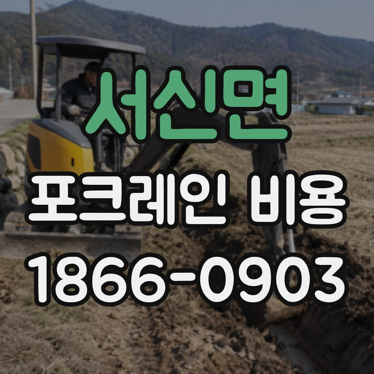 서신면 포크레인 비용