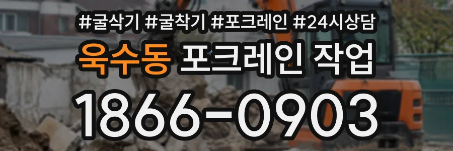 욱수동 포크레인작업 상담 전화 1866-0903