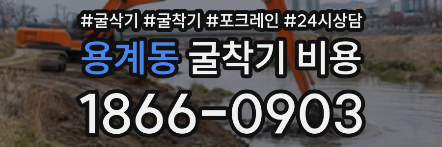 용계동 굴착기비용 상담 전화 1866-0903