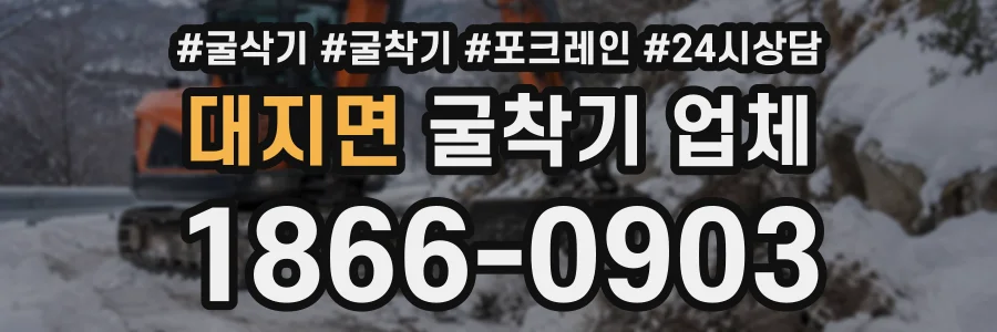 대지면 굴착기업체 상담 전화 1866-0903