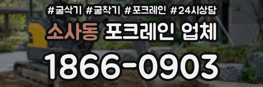 소사동 포크레인 업체