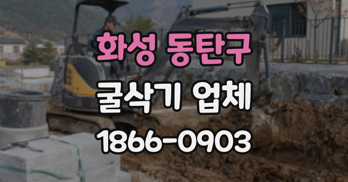 화성 동탄구 굴삭기 업체