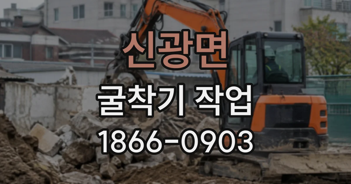 신광면 굴착기작업
