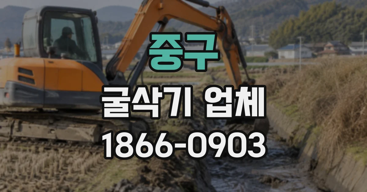 중구 굴삭기업체