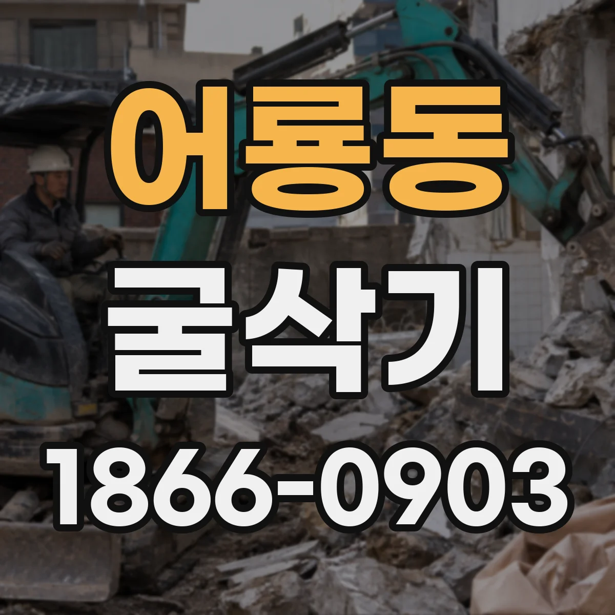 어룡동 굴삭기