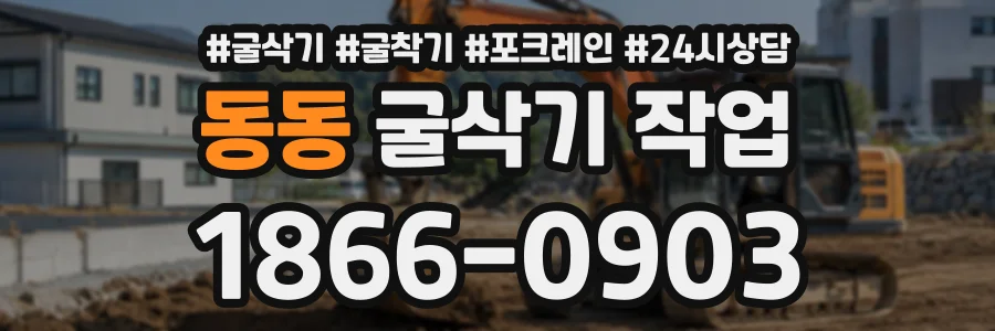 동동 굴삭기작업 상담 전화 1866-0903