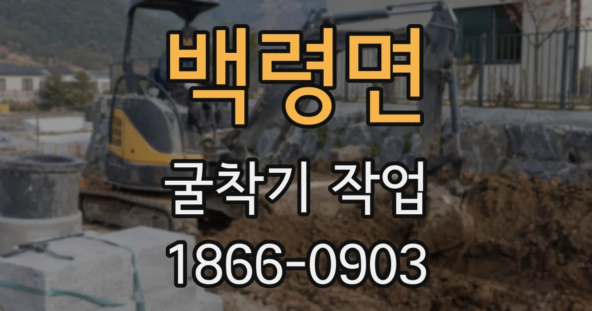 백령면 굴착기 작업