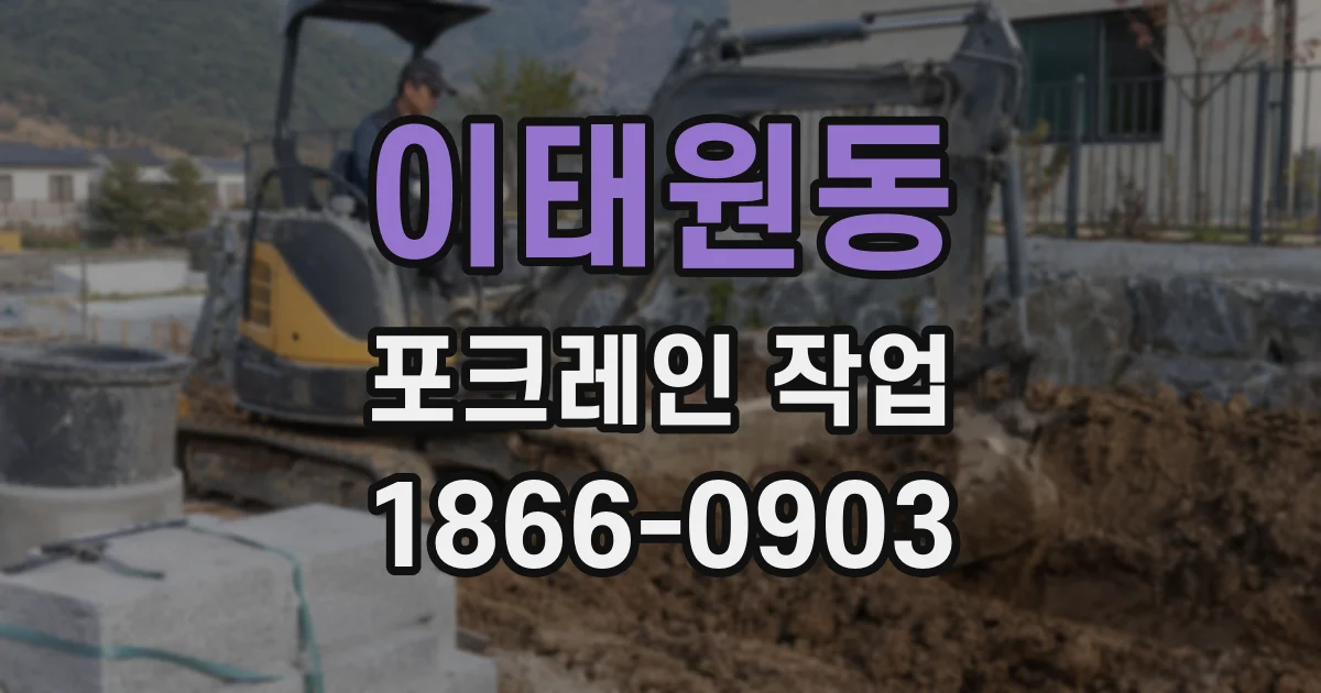 이태원동 포크레인 작업