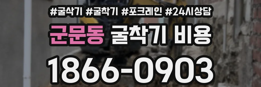 군문동 굴착기 비용