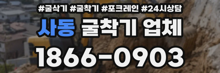사동 굴착기 업체