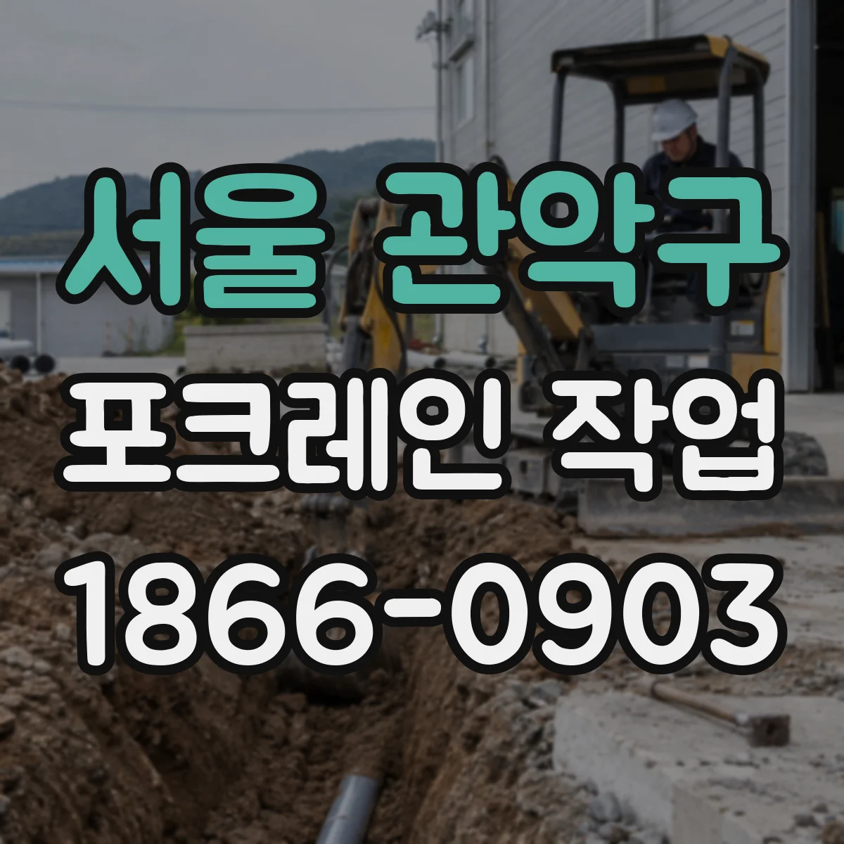 서울 관악구 포크레인 작업