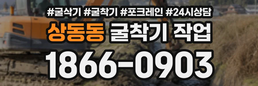 상동동 굴착기작업 상담 전화 1866-0903