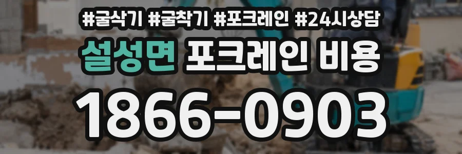 설성면 포크레인 비용