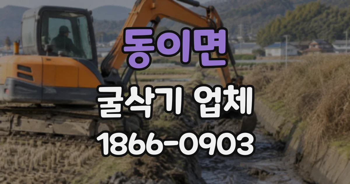 동이면 굴삭기업체