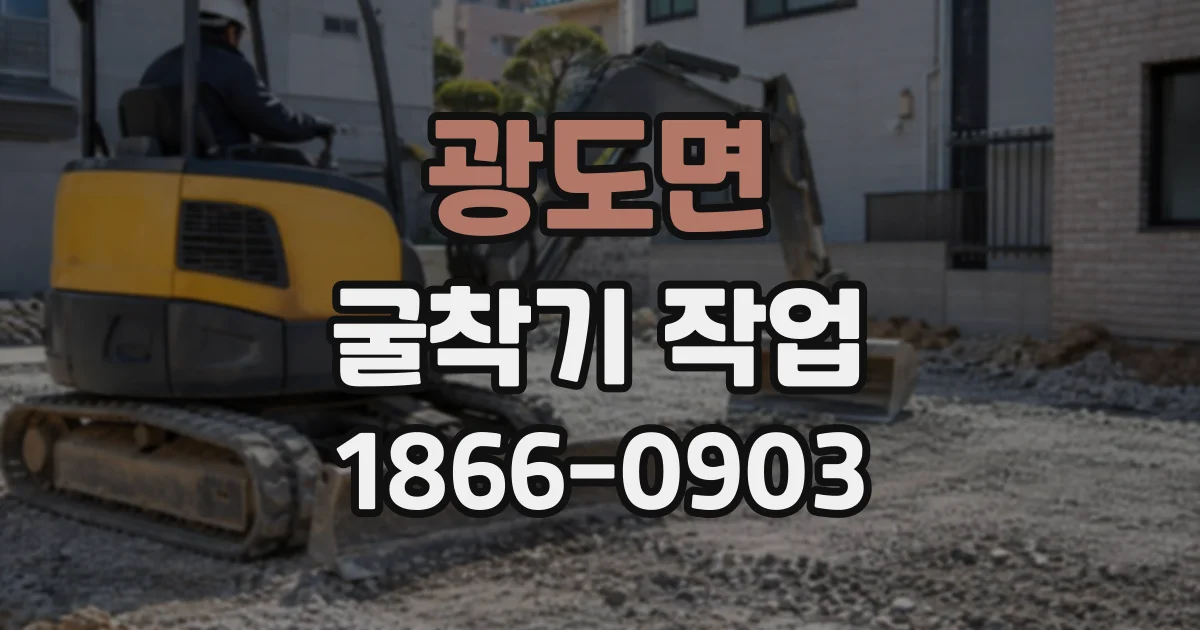 광도면 굴착기작업