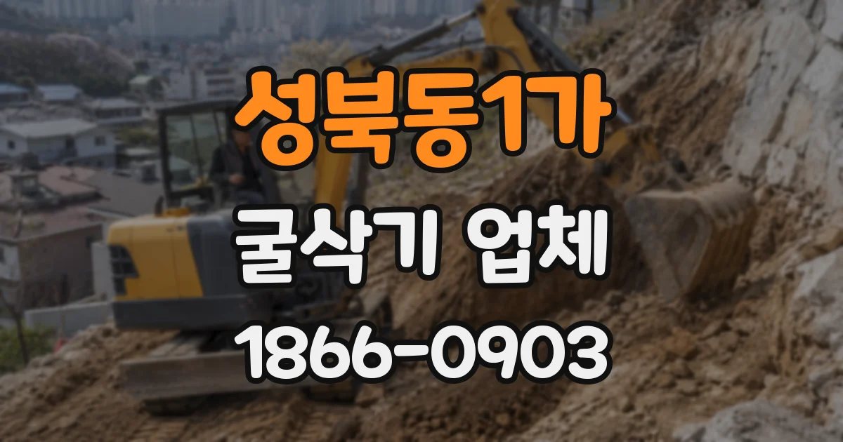 성북동1가 굴삭기 업체