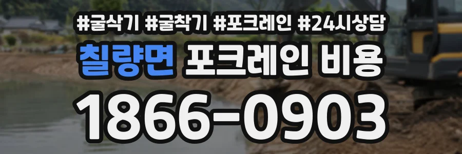칠량면 포크레인비용 상담 전화 1866-0903