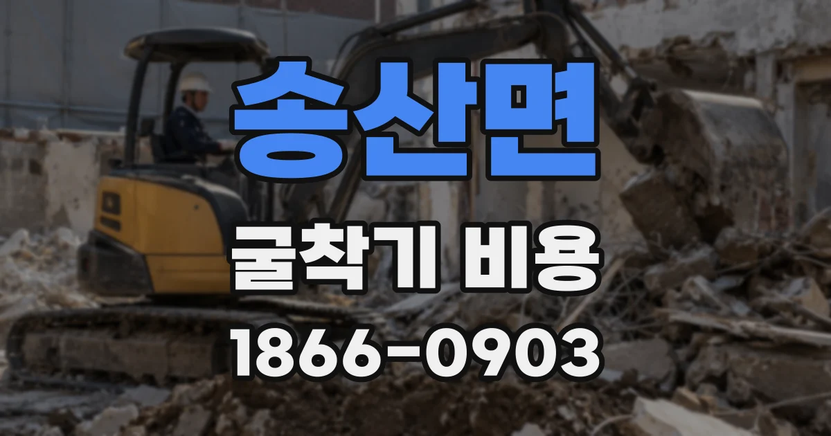 송산면 굴착기 비용