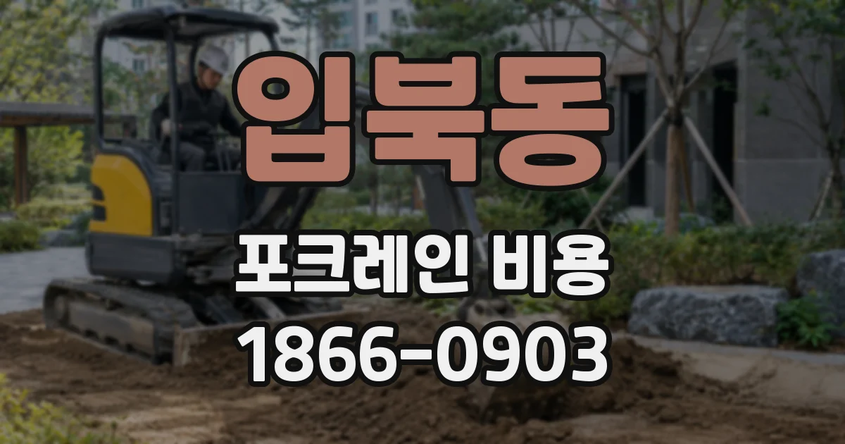 입북동 포크레인 비용