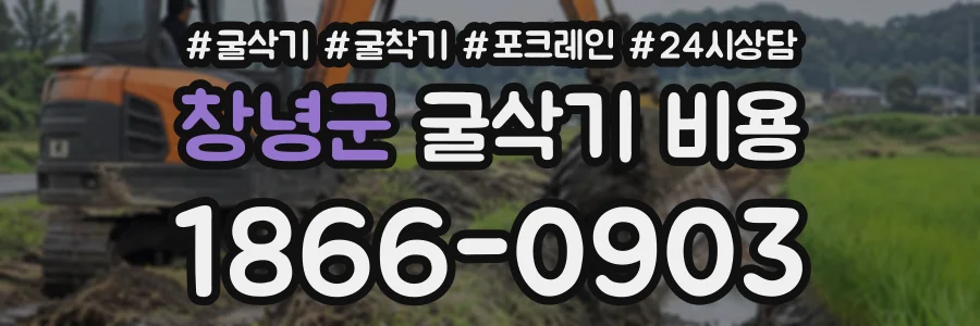 창녕군 굴삭기비용 상담 전화 1866-0903