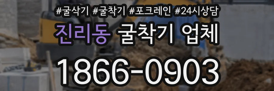 진리동 굴착기 업체