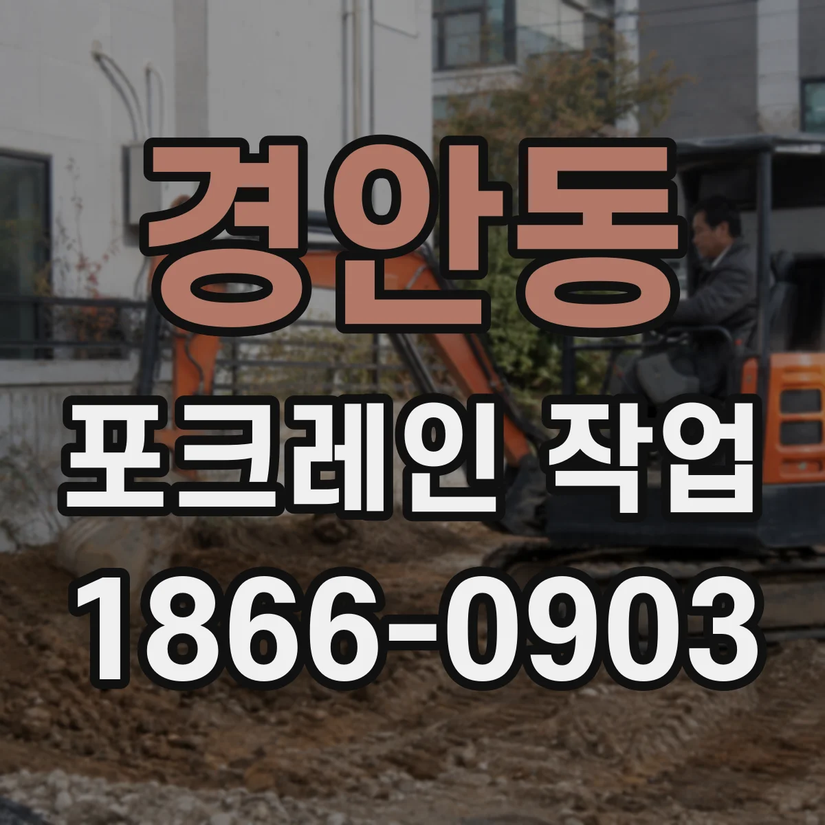 경안동 포크레인 작업