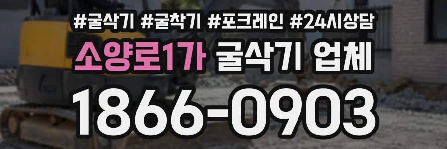 소양로1가 굴삭기업체 상담 전화 1866-0903