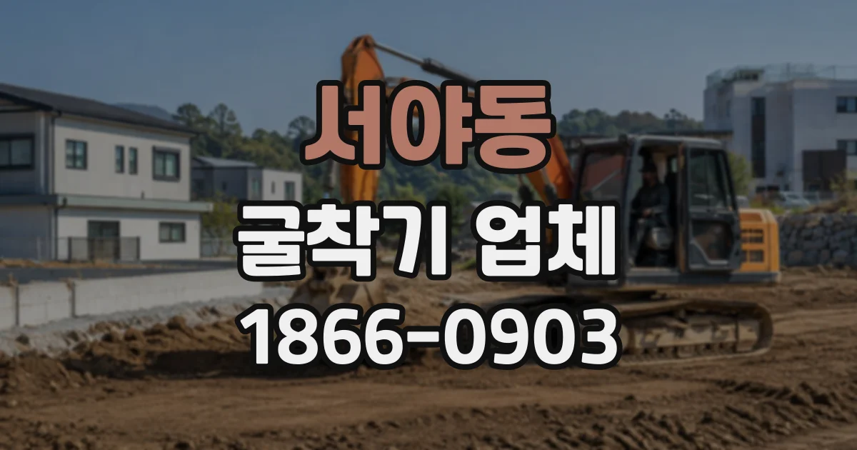 서야동 굴착기업체