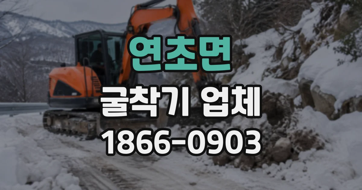 연초면 굴착기업체