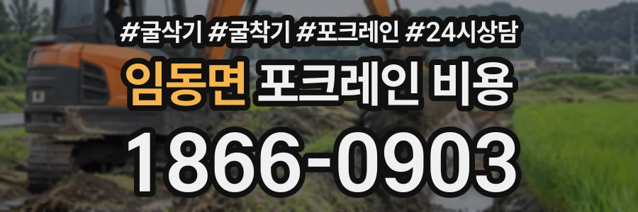 임동면 포크레인비용 상담 전화 1866-0903
