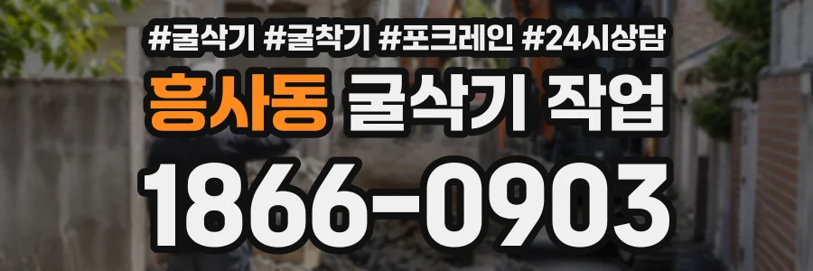흥사동 굴삭기작업 상담 전화 1866-0903