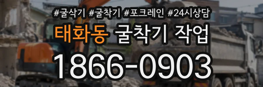 태화동 굴착기작업 상담 전화 1866-0903