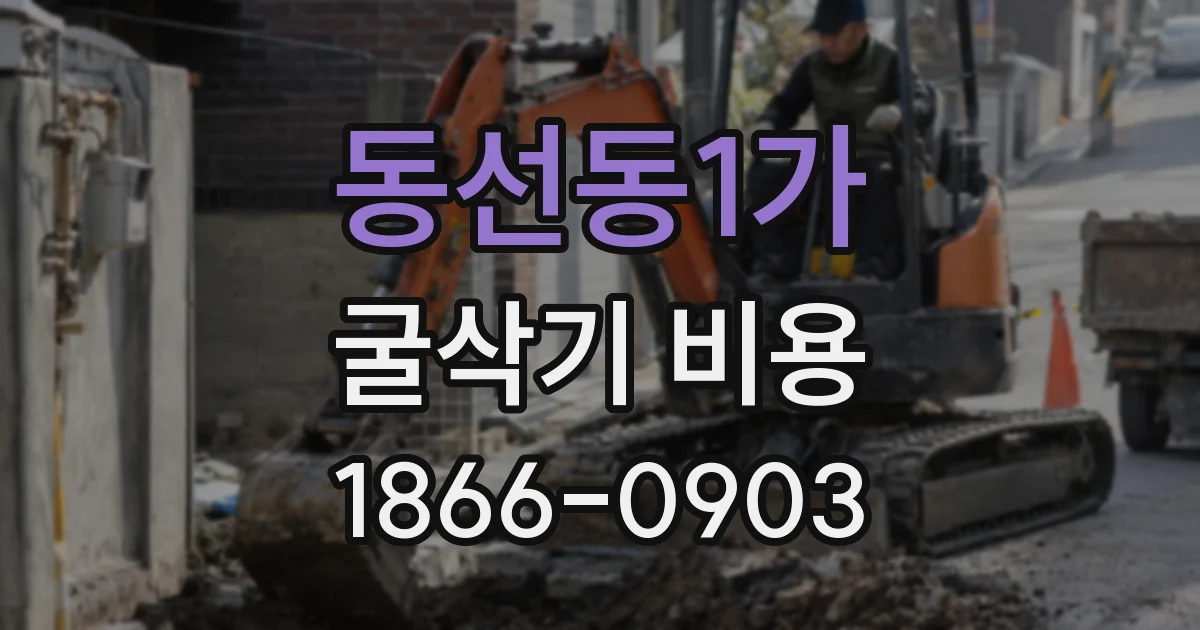 동선동1가 굴삭기 비용
