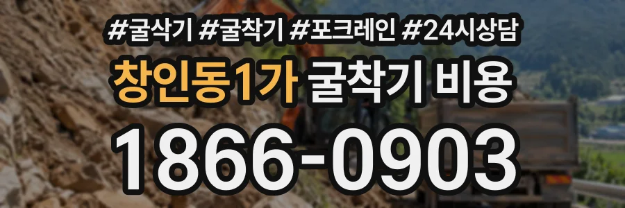 창인동1가 굴착기비용 상담 전화 1866-0903