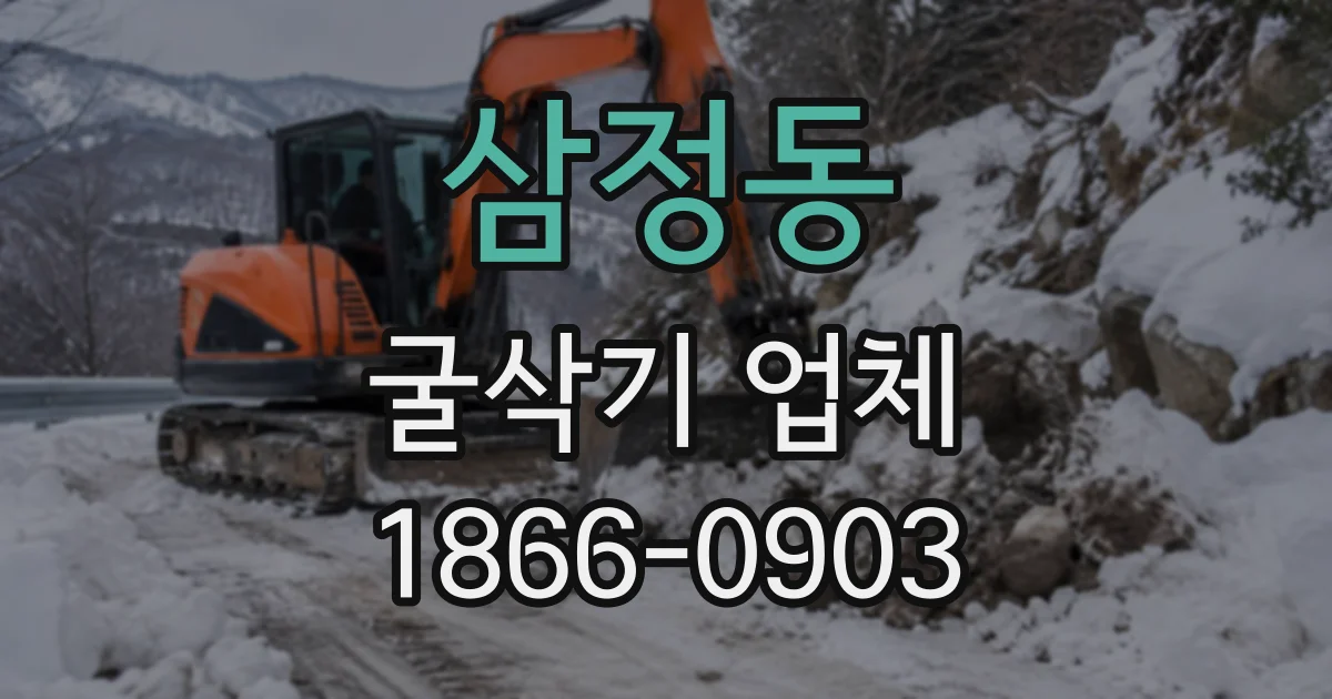 삼정동 굴삭기업체