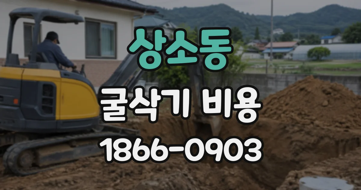 상소동 굴삭기비용