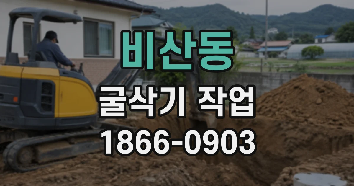 비산동 굴삭기작업