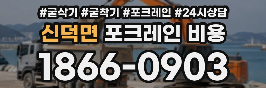 신덕면 포크레인비용 상담 전화 1866-0903