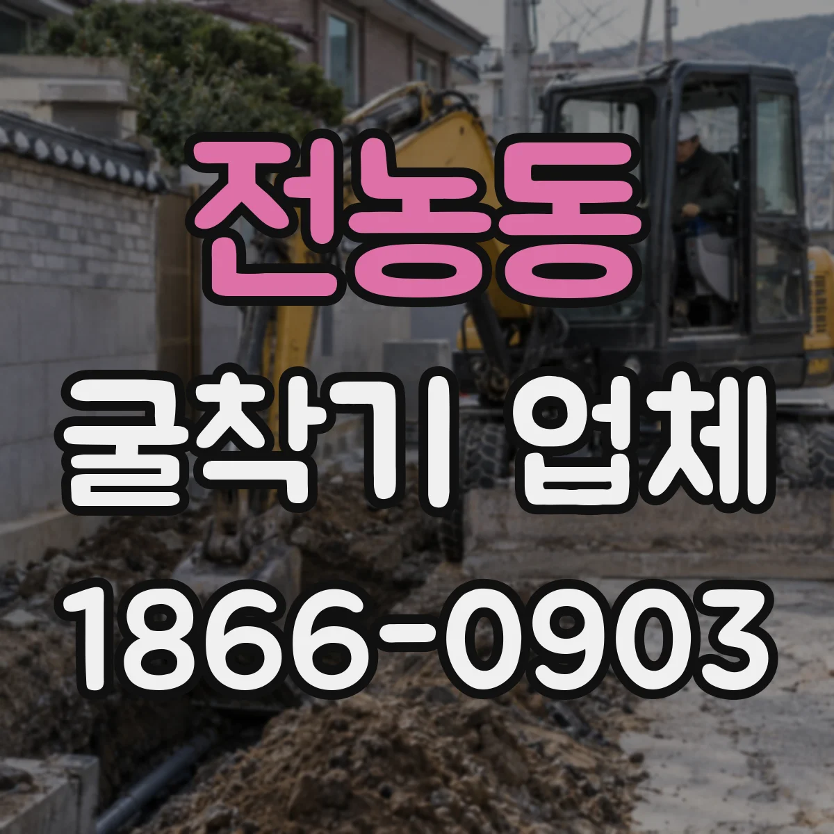 전농동 굴착기 업체