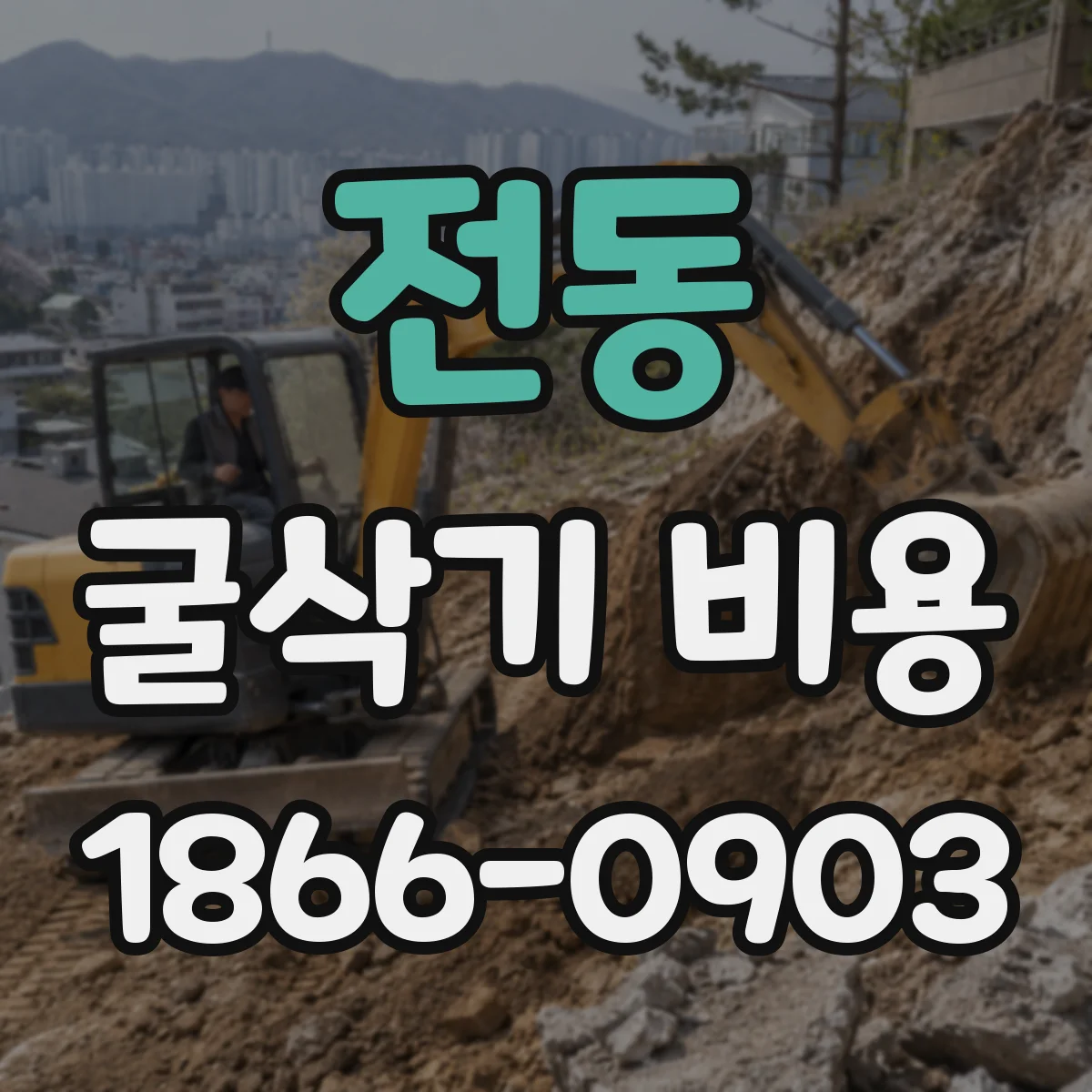 전동 굴삭기 비용