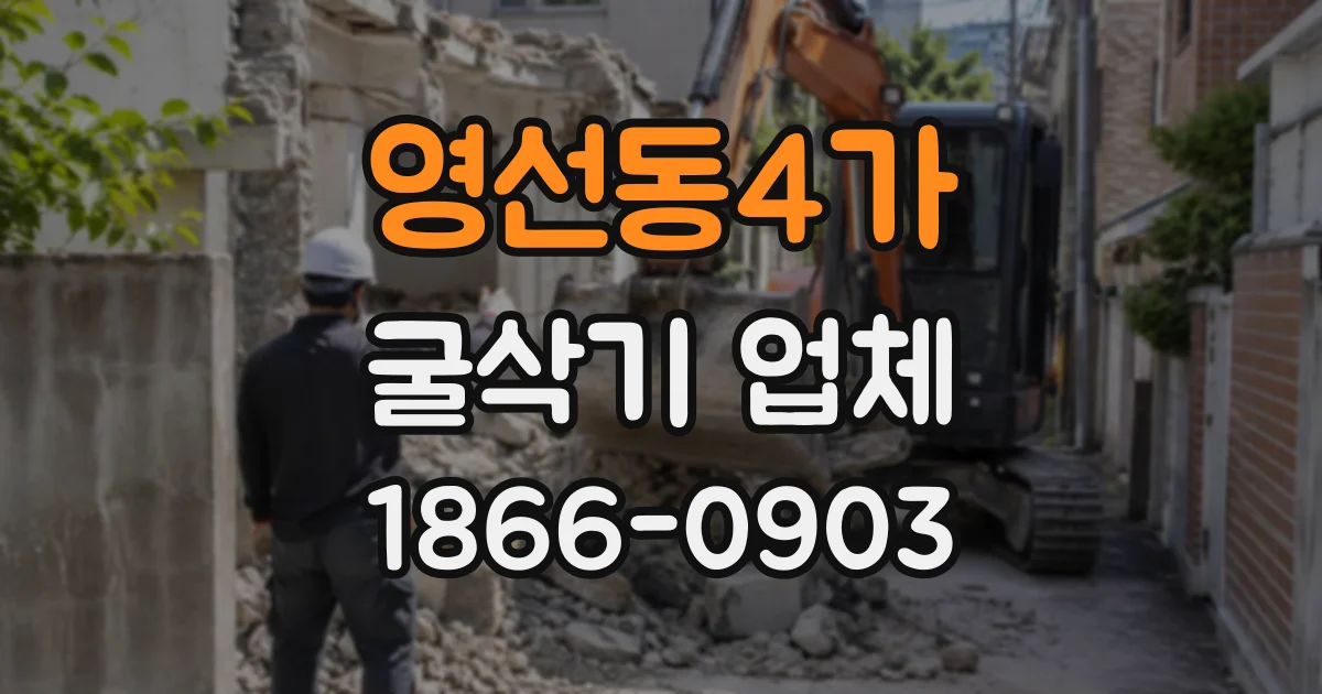 영선동4가 굴삭기업체