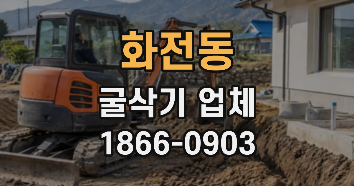 화전동 굴삭기업체
