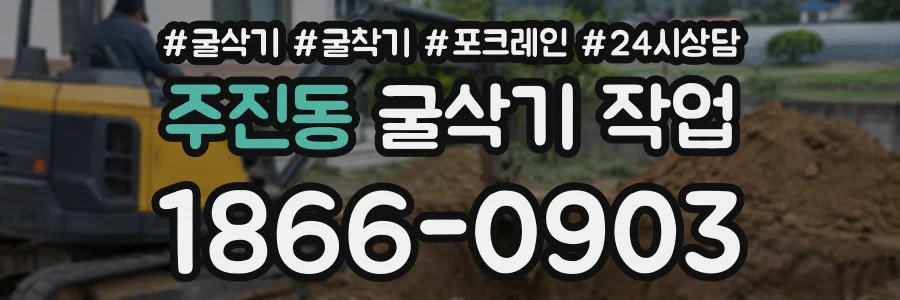 주진동 굴삭기작업 상담 전화 1866-0903
