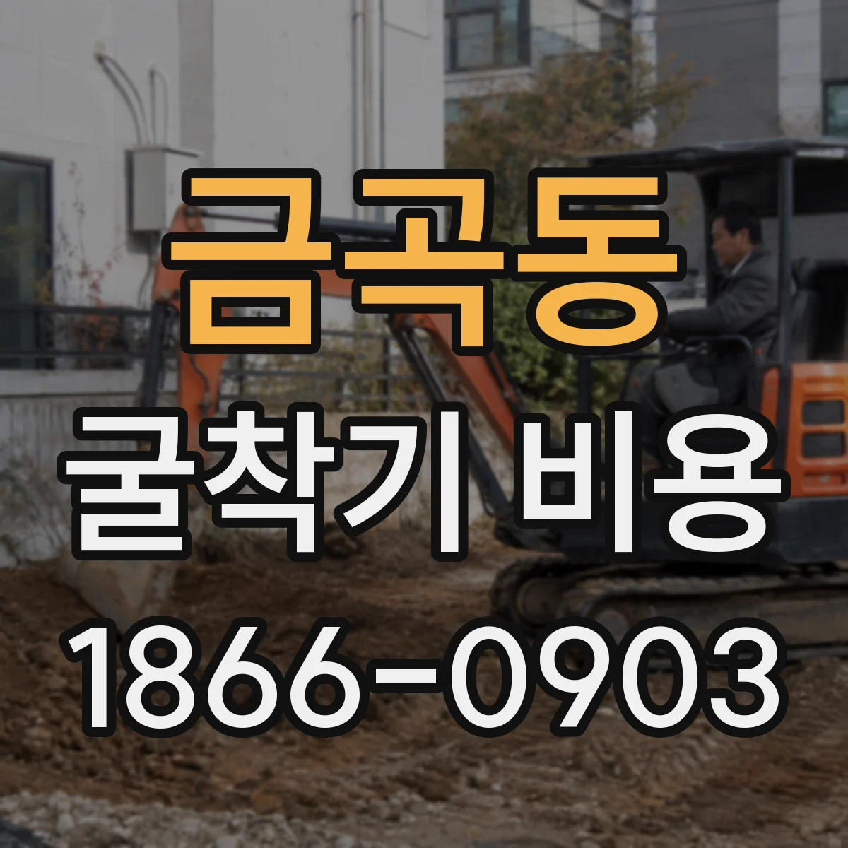 금곡동 굴착기 비용